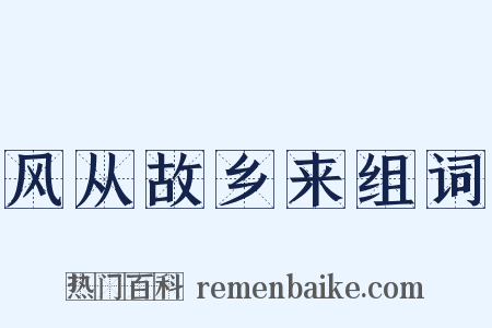 风从故乡来组词是什么意思的图片